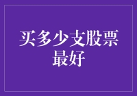 从金融智慧到个人目标：怎样的股票投资组合最适宜？