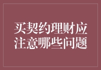 别让契约理财成为你的甜蜜陷阱：如何避开那些坑