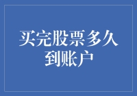 股票交易到账时间：制定投资策略的关键考量