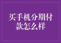 手机分期付款：从月光族到手机王的华丽转身