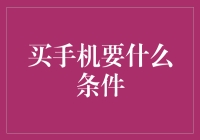 买手机也要符合三大条件？别笑，这可是手机行业的生存法则！