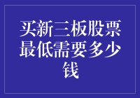 新三板股票：想买吗？最低6元起，不骗你，真的！