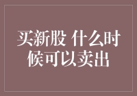 买新股后，什么时候可以卖出：策略与时机选择