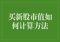 股市新手必修课：如何计算新买的股市值？打赌你不知道的方法！