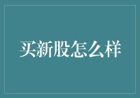 如何理性看待新股投资：挖掘潜在价值与规避风险