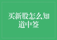 如何精准获取新股中签信息：策略与技巧