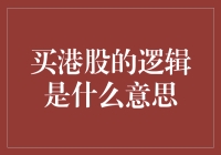 海外投资视野：买港股的逻辑是什么意思