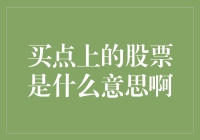 股票里的买点是什么意思啊？啊，是一种与买入相辅相成的玄学？！