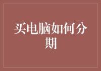 买电脑分期付款：策略、技巧与注意事项