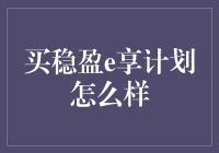 买稳盈e享计划真的那么神？ - 一位资深金融小白的内心疑惑