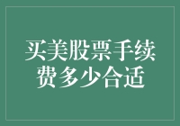 冲击股市：如何优雅地买美股票，手续费才不会让你破产