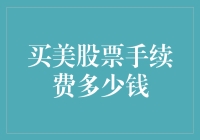 我国股民如何用最小的代价买美股，手续费必须不能多啊！