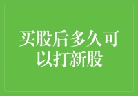 买股后多久可以打新股？——新手必看，打新攻略大盘点！