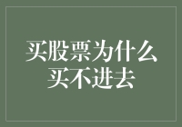 买股票为什么总是买不进去？三大常见原因解析