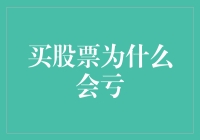 买股票亏了？别急，你只是还没学会做韭菜！