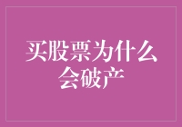 炒股破产？别逗了，那是咋可能的事情！