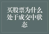 股票成交状态：为何总是处于成交中？