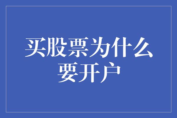 买股票为什么要开户