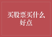 股票市场中的投资策略：如何选择优质标的