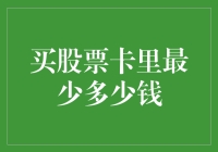 股票投资入门者攻略：开设股票账户最少需要多少资金？