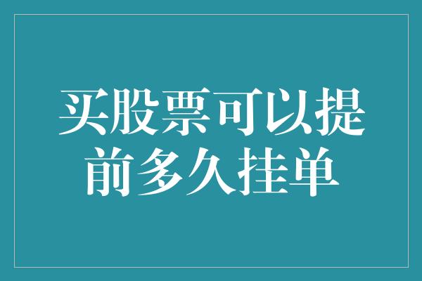 买股票可以提前多久挂单