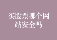 【买股票到底安不安全？一招教你识别靠谱平台！】