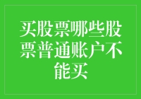 买股票有哪些禁区？新手注意啦！