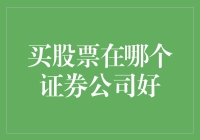 买股票，哪家证券公司最靓？——从股神到股盲，全攻略！