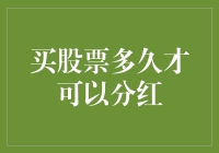 股票分红何时能到手？这个问题问得我都有点急躁了