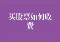 买股票要交多少钱？这里有一份超详细的指南！