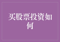 如何用买股票的方式，像买菜一样买稳稳的幸福