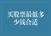 买股票最低多少钱合适？三个小目标和一只股票的故事