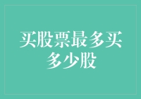 股票市场新手指南：买股票最多能买多少股？