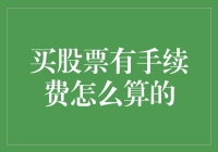 买股票时的手续费：计算方法与省钱技巧