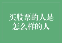 股市新手与老鸟：一场关于买股票的人的心理学分析