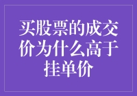 股市中的挑食与饿狼效应：揭秘成交价高于挂单价的妙趣玄机