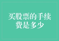 买股票的手续费是多少：揭开股票交易成本的面纱