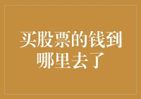 买股票的钱到哪里去了？是被股市这个黑洞吸走了吗？