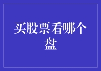 股市新手的尴尬：怎么知道哪个盘才是真盘？