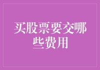 股市投资：买股票要交哪些费用？