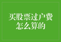 股票过户费用计算指南：从交易者到股东的每一步都清晰明了