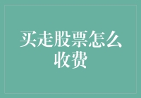 买走股票怎么收费？股市交易的秘密揭秘！