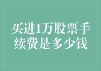 买入1万股股票的手续费详解：计算公式与行业成本分析