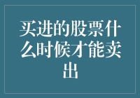 股票超人：何时才能安全地卖出手中持有的股票？