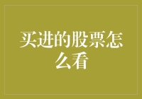 购买的股票如何观察与分析：一份全面指南