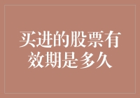 股票投资的有效期：买进股票后，我们应如何评估卖出时机