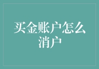 买金账户消户流程解析：谨慎操作确保资金安全