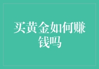 买黄金如何赚钱？投资策略与技巧解析