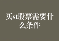 谈谈买入ST股票需要满足的条件