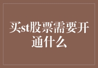 买ST股票需要开通什么：法律、风险与投资渠道解析